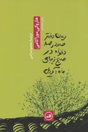 کتاب دیدن دختر صددرصد دلخواه در صبح زیبای ماه آوریل - front