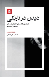 کتاب دیدن در تاریکی