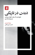 کتاب دیدن در تاریکی - تصویر 1