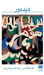 کتاب دیده ور - front