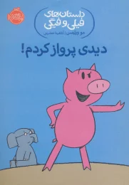 کتاب دیدی پرواز کردم! - front