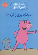 کتاب دیدی پرواز کردم! - تصویر 1