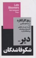 کتاب دیر شکوفاشدگان - تصویر 1