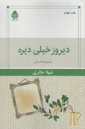 کتاب دیروز خیلی دیره - front
