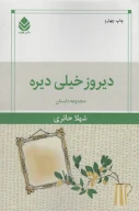 کتاب دیروز خیلی دیره - تصویر 1