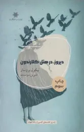 کتاب دیروز در هتل کلارندون - front