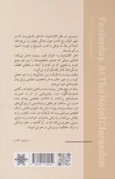 کتاب دیروز در هتل کلارندون - back