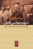 کتاب دیرینه‌شناسی دانش - تصویر 1