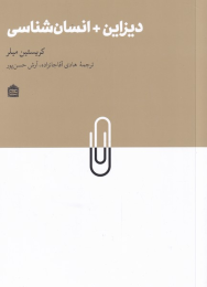 کتاب دیزاین + انسان شناسی - front