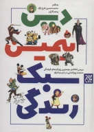 کتاب دین انیمیشین سبک زندگی - تصویر 1