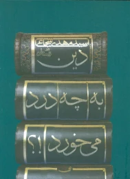 کتاب دین به چه درد می خورد!؟ - front