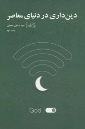 کتاب دین داری در دنیای معاصر - front