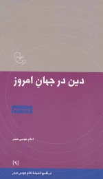 کتاب دین در جهان امروز - front
