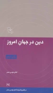 کتاب دین در جهان امروز - تصویر 1