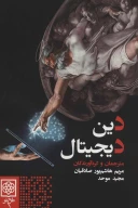 کتاب دین دیجیتال - تصویر 1