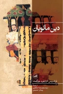 کتاب دین مانویان - تصویر 1
