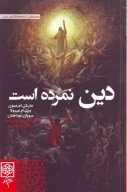 کتاب دین نمرده است - تصویر 1