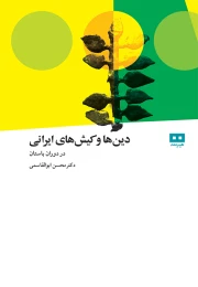 کتاب دین ها و کیش های ایرانی