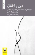کتاب دین و اخلاق - تصویر 1