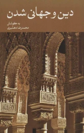 کتاب دین و جهانی شدن - front