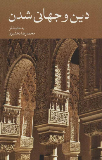 کتاب دین و جهانیشدن