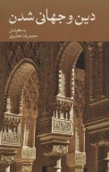 کتاب دین و جهانی‌شدن - تصویر 1