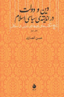 کتاب دین و دولت در اندیشه سیاسی اسلام - تصویر 1