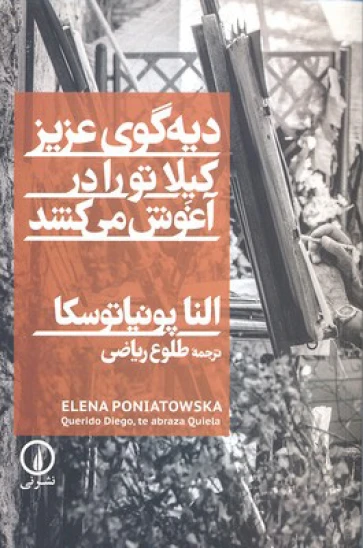 کتاب دیهگوی عزیز کیلا تو را در آغوش میکشد