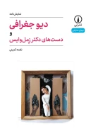 کتاب دیو جغرافی و دست‌های دکتر زمل وایس - تصویر 1