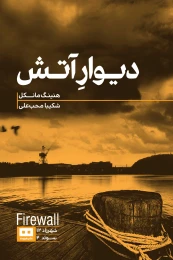 کتاب دیوار آتش