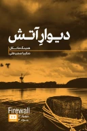 کتاب دیوار آتش - تصویر 1