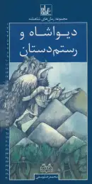 کتاب دیواشاه و رستم دستان رمان های شاهنامه 21 - front
