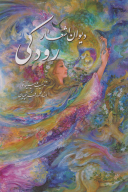 کتاب دیوان اشعار رودکی (وزیری با قاب) - تصویر 1