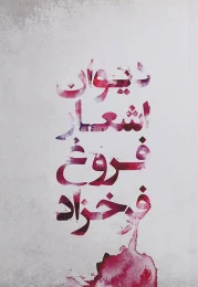دیوان اشعار فروغ فرخزاد برگزیده ای از 5 کتاب فروغ فرخزاد - front