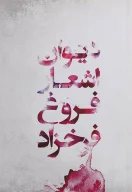 کتاب دیوان اشعار فروغ فرخزاد - تصویر 1