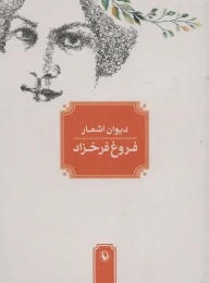 کتاب دیوان اشعار فروغ فرخزاد (جیبی) - front
