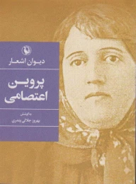 کتاب دیوان اشعار پروین اعتصامی (جیبی) - front