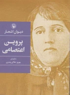 کتاب دیوان اشعار پروین اعتصامی (جیبی) - تصویر 1