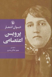 کتاب دیوان اشعار پروین اعتصامی (رقعی) - front