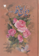 کتاب دیوان حافظ با شرح ابیات - تصویر 1