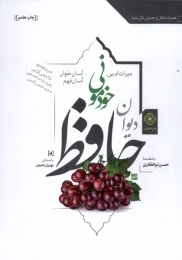 کتاب دیوان حافظ (جلد سخت) خودمونی 1 - front