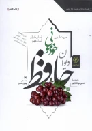 کتاب دیوان حافظ (جلد سخت) - تصویر 1