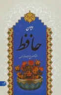 کتاب دیوان حافظ (جیبی) (اشرفی) (تحریر) - تصویر 1