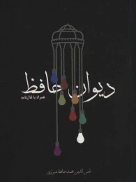 کتاب دیوان حافظ (جیبی) (تحریر) - front