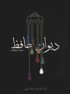 کتاب دیوان حافظ (جیبی) (تحریر) - تصویر 1