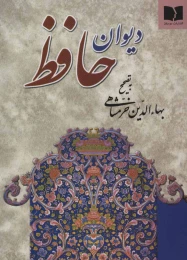 کتاب دیوان حافظ (وزیری) (خرمشاهی) (تحریر) - front
