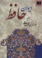 کتاب دیوان حافظ (وزیری) (خرمشاهی) (تحریر) - تصویر 1