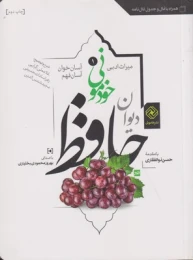 کتاب دیوان حافظ (شومیز) خودمونی 1 - front