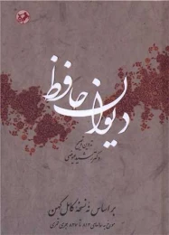 کتاب دیوان حافظ-عیوضی