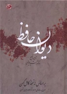 کتاب دیوان حافظ-عیوضی - تصویر 1